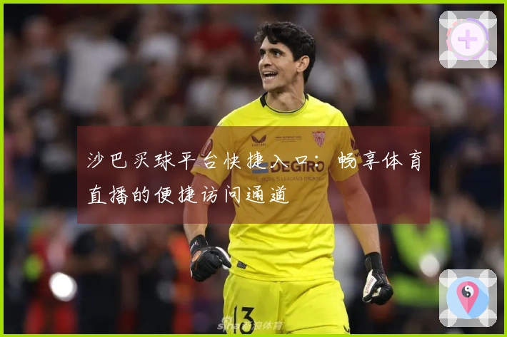 沙巴买球平台快捷入口：畅享体育直播的便捷访问通道