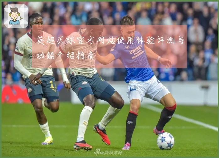 英超买球官方网站使用体验评测与功能介绍指南