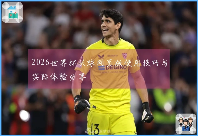 2026世界杯买球网页版使用技巧与实际体验分享