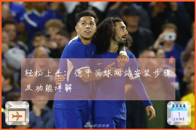 轻松上手：德甲买球网站安装步骤及功能详解