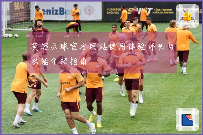 英超买球官方网站使用体验评测与功能介绍指南