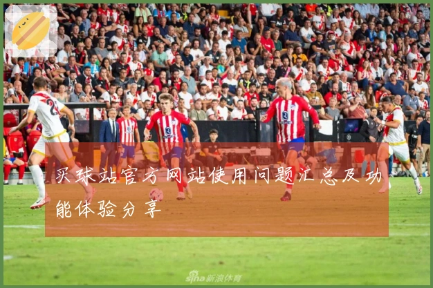买球站官方网站使用问题汇总及功能体验分享