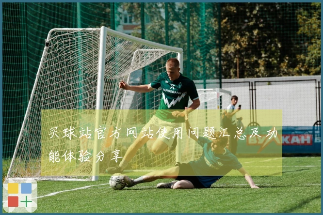 买球站官方网站使用问题汇总及功能体验分享
