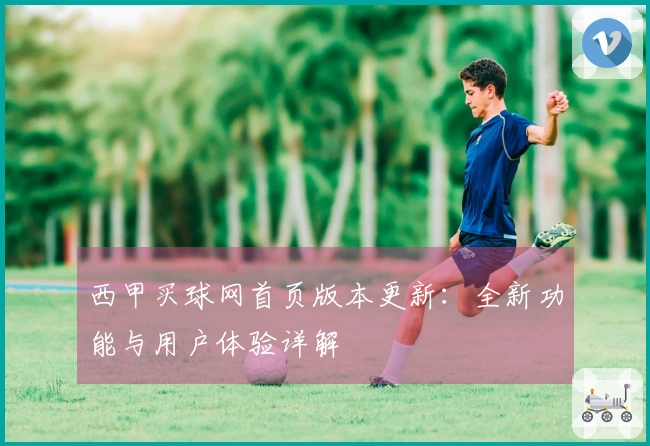 西甲买球网首页版本更新：全新功能与用户体验详解