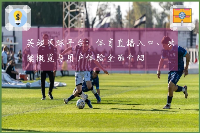 英超买球平台：体育直播入口、功能概览与用户体验全面介绍