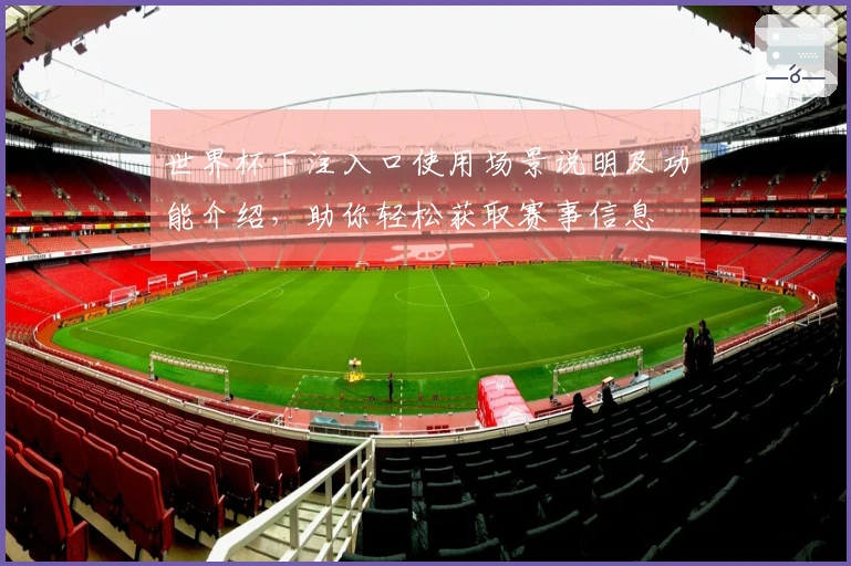 世界杯下注入口使用场景说明及功能介绍，助你轻松获取赛事信息